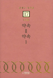 약속 약속 1(김채수 저작집 17)(양장본 HardCover)