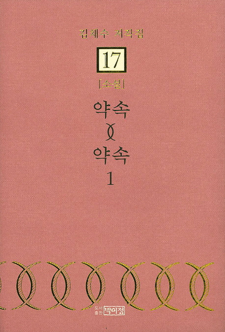 약속 약속 1(김채수 저작집 17)(양장본 HardCover)