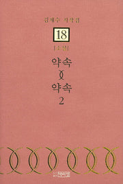 약속 약속 2(김채수 저작집 18)(양장본 HardCover)