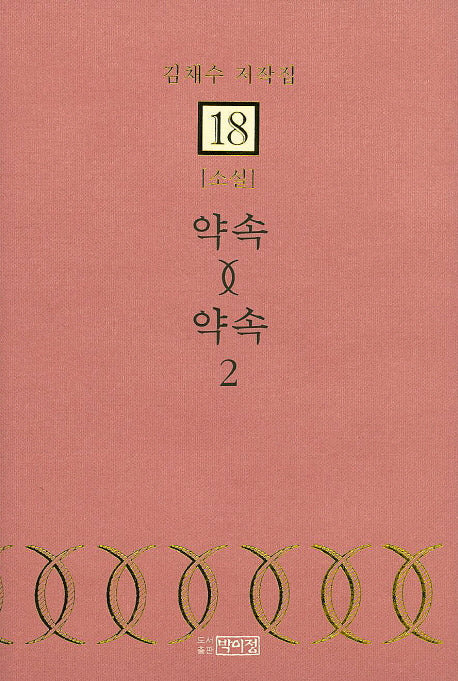 약속 약속 2(김채수 저작집 18)(양장본 HardCover)