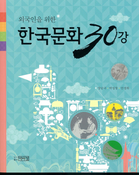 한국문화 30강(외국인을 위한)