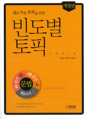 빈도별 토픽 문법(새로 바뀐 토픽을 위한)(개정판)