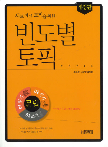 빈도별 토픽 문법(새로 바뀐 토픽을 위한)(개정판)