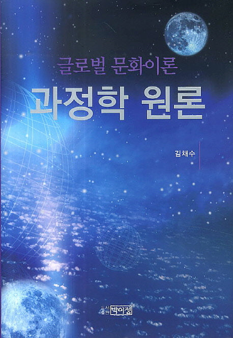 과정학 원론