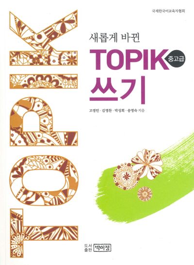 TOPIK 쓰기(중고급)(새롭게 바뀐)