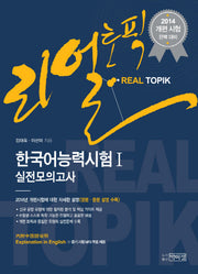 한국어능력시험1 실전모의고사(2014)(리얼토픽)