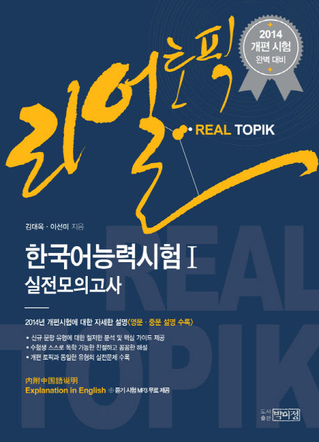 한국어능력시험1 실전모의고사(2014)(리얼토픽)
