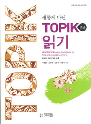 TOPIK 읽기(초급)(새롭게 바뀐)