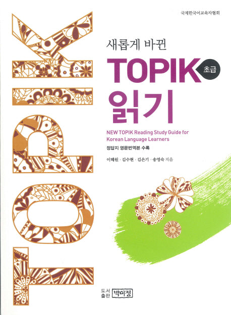 TOPIK 읽기(초급)(새롭게 바뀐)