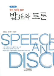 발표와 토론(열린 세상을 향한)(3판)