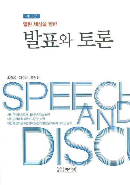 발표와 토론(열린 세상을 향한)(3판)