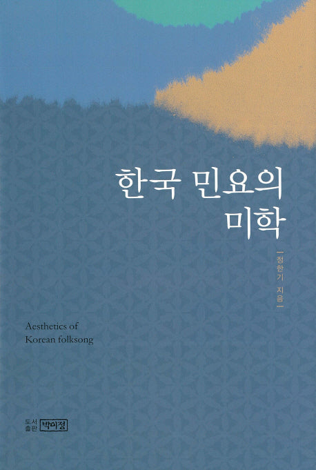 한국 민요의 미학