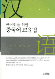 중국어 교육법(한국인을 위한)