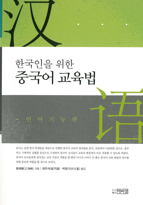 중국어 교육법(한국인을 위한)