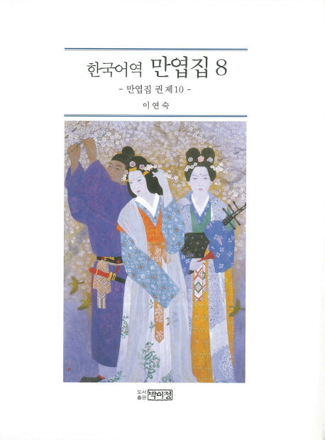 한국어역 만엽집 8(양장본 Hardcover)