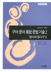 구어 문어 통합 문법기술 2: 명사와 명사구(2)(말뭉치기반)(인문지식기반총서 6)