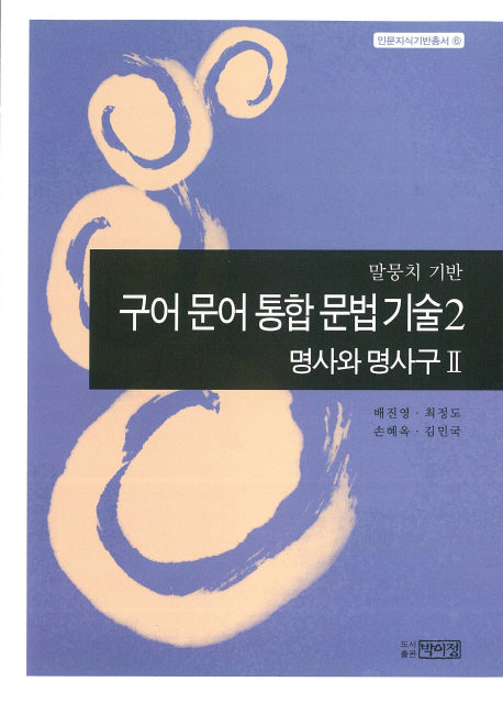 구어 문어 통합 문법기술 2: 명사와 명사구(2)(말뭉치기반)(인문지식기반총서 6)