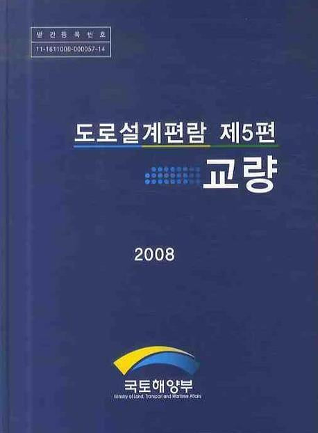 교량 (2008)(도로설계편람 제5편)(양장본 HardCover)