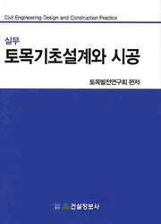 토목기초설계와 시공(실무)(양장본 HardCover)