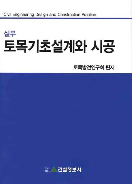 토목기초설계와 시공(실무)(양장본 HardCover)