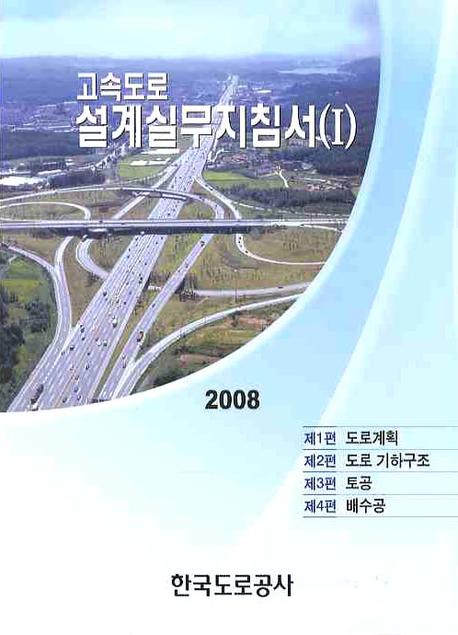 고속도로설계실무지침서 1(2008)