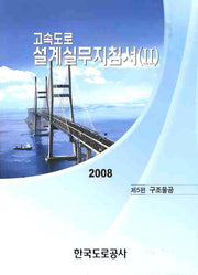 고속도로설계실무지침서 2(2008)
