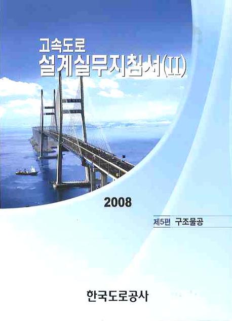 고속도로설계실무지침서 2(2008)