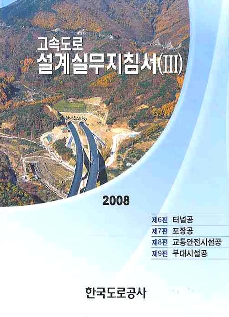 고속도로설계실무지침서 3(2008)