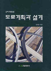 도로계획과 설계(양장본 HardCover)