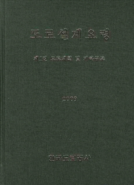 도로설계요령 1: 도로계획 및 기하구조(2009)(양장본 Hardcover)