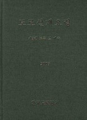 도로설계요령 2: 토공 및 배수(2009)(양장본 HardCover)