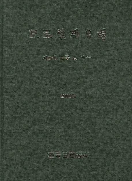 도로설계요령 2: 토공 및 배수(2009)(양장본 HardCover)