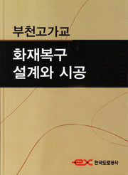 부천고가교 화재복구 설계와 시공
