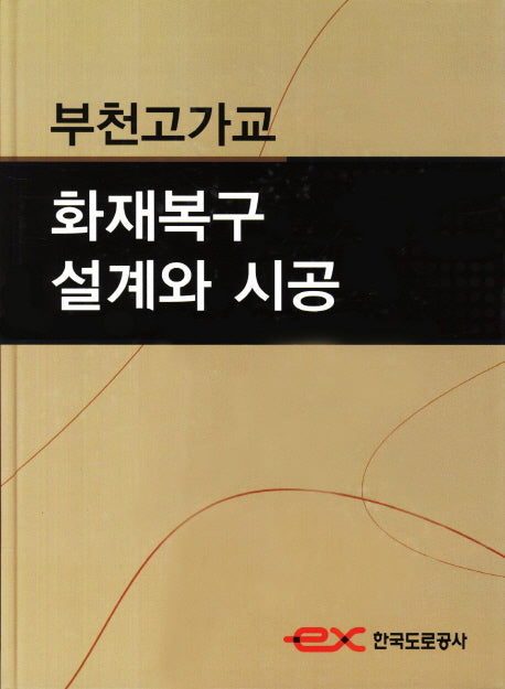 부천고가교 화재복구 설계와 시공