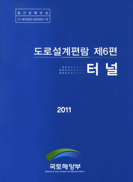 도로설계편람 제6편: 터널(2011)(양장본 HardCover)