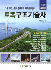 토목구조기술사(2012)(3판)