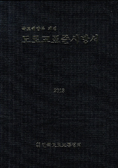 도로교표준시방서(2013년)