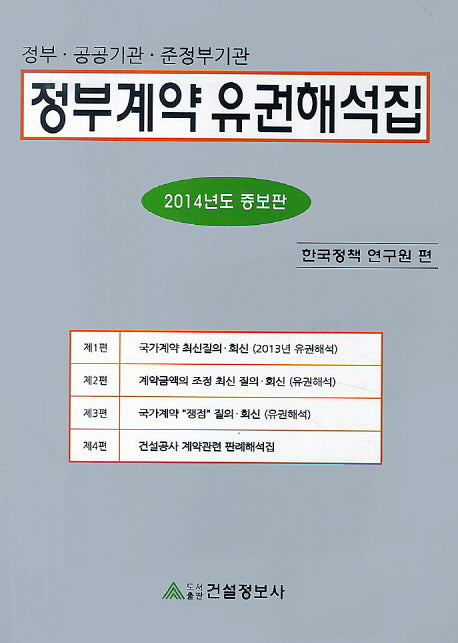 정부계약 유권해석집(2014)(증보판)
