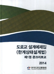 도로교 설계예제집(한계상태설계법) 1: 콘크리트교(2014)(양장본 HardCover)