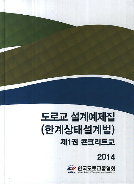 도로교 설계예제집(한계상태설계법) 1: 콘크리트교(2014)(양장본 HardCover)