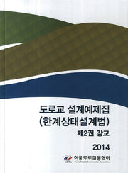 도로교 설계예제집(한계상태설계법) 2: 강교(2014)(양장본 HardCover)