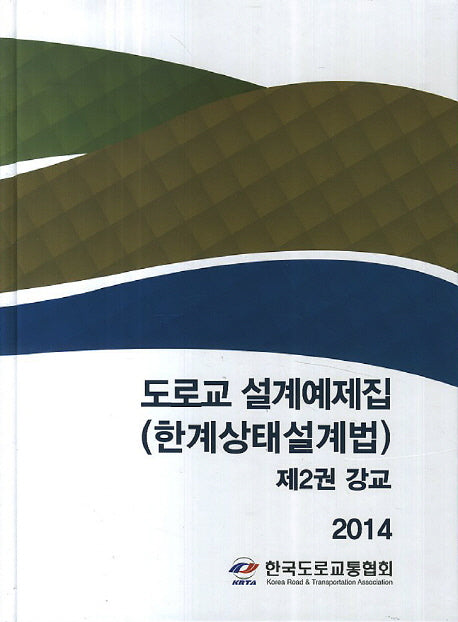 도로교 설계예제집(한계상태설계법) 2: 강교(2014)(양장본 HardCover)
