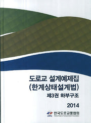 도로교 설계예제집(한계상태설계법) 3: 하부구조(2014)(양장본 HardCover)