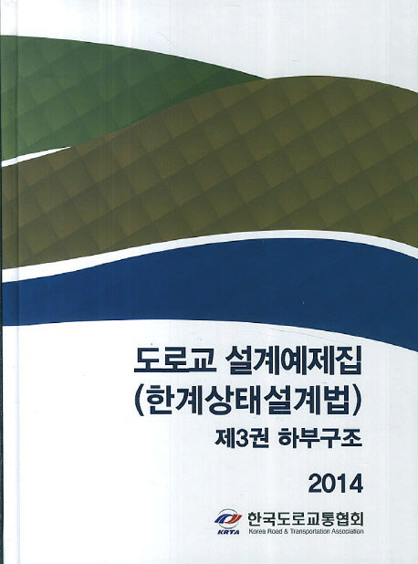 도로교 설계예제집(한계상태설계법) 3: 하부구조(2014)(양장본 HardCover)