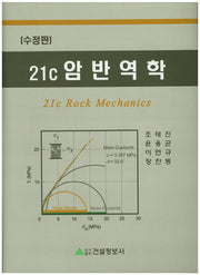 21C 암반역학(수정판)(양장본 HardCover)