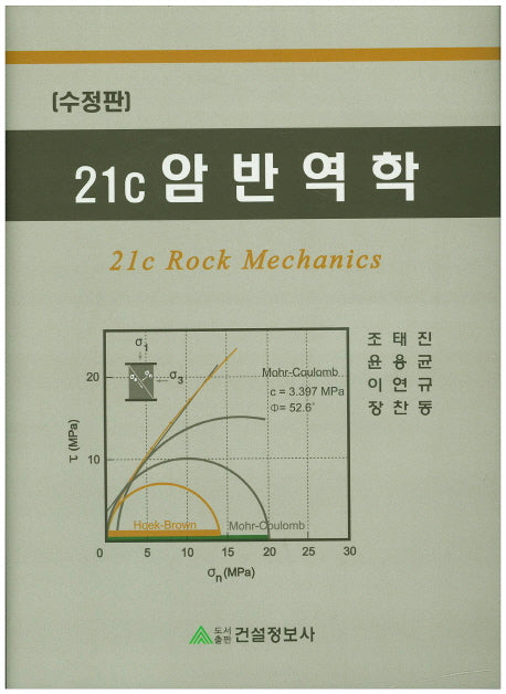 21C 암반역학(수정판)(양장본 HardCover)