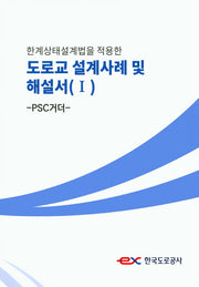 도로교 설계사례 및 해설서 1: PSC거더(한계상태설계법을 적용한)
