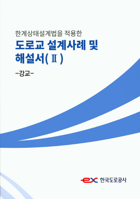 도로교 설계사례 및 해설서 2: 강교(한계상태설계법을 적용한)