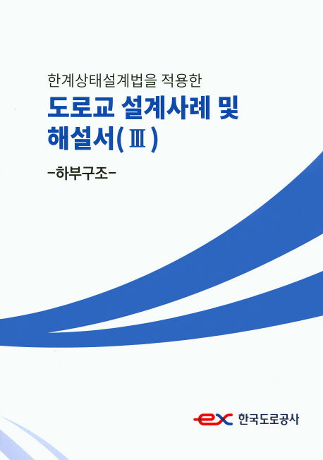 도로교 설계사례 및 해설서 3: 하부구조(한계상태설계법을 적용한)
