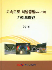 고속도로 터널공법(ex-TM) 가이드라인(2016)(양장본 Hardcover)